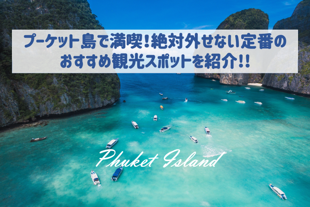 プーケットからピピ島への行き方！アクセス方法と過ごし方も紹介VELTRA旅行ガイド