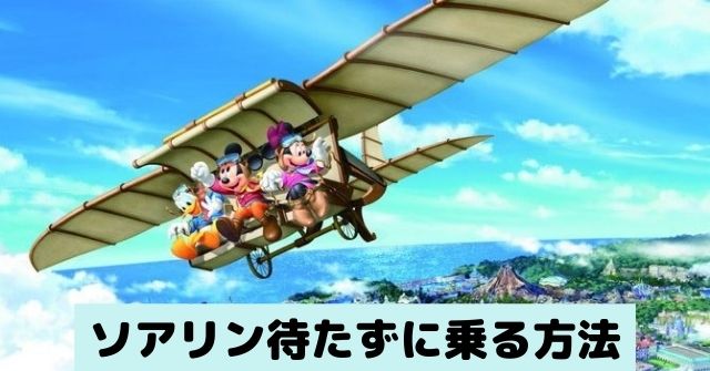東京ディズニーシーのソアリン攻略法！短い待ち時間で乗る秘訣🌟