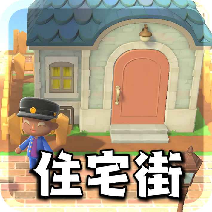 あつ森 丘の上のレトロでかわいい遊園地と海沿いの遊歩道のレイアウト - マイミーボックス myme box