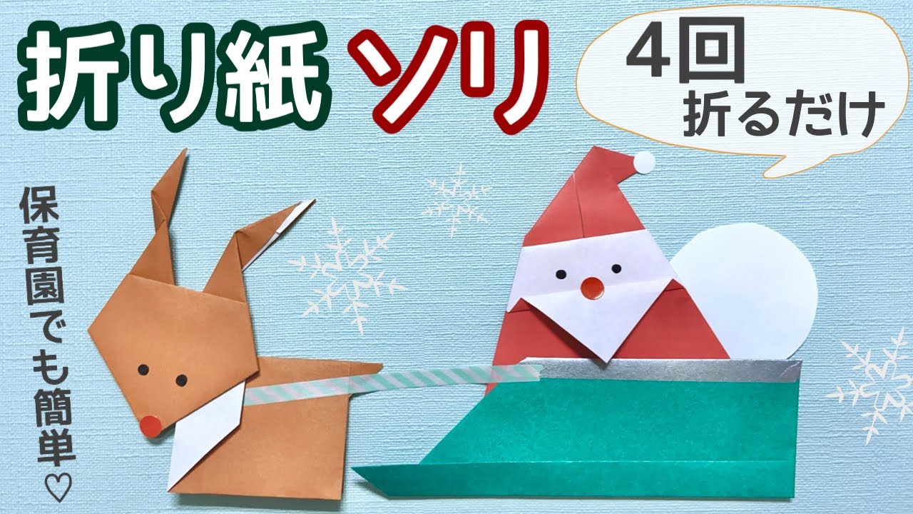 「クリスマス折り紙 その1」サンタクロース＆ソリ Santa Claus and sleigh origami の折り方