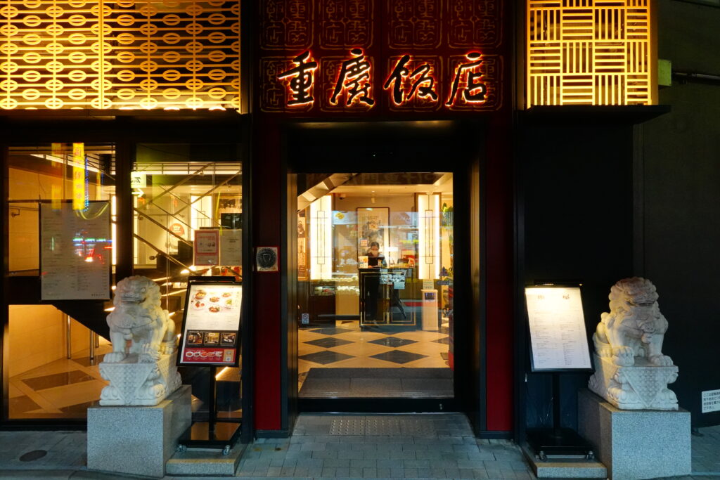 重慶飯店 新館重慶飯店