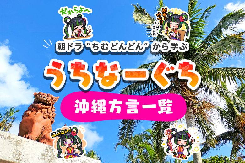 ちむどんどんのちむどんどんで使われるうちなーぐちおきなわ物語沖縄観光情報WEBサイト