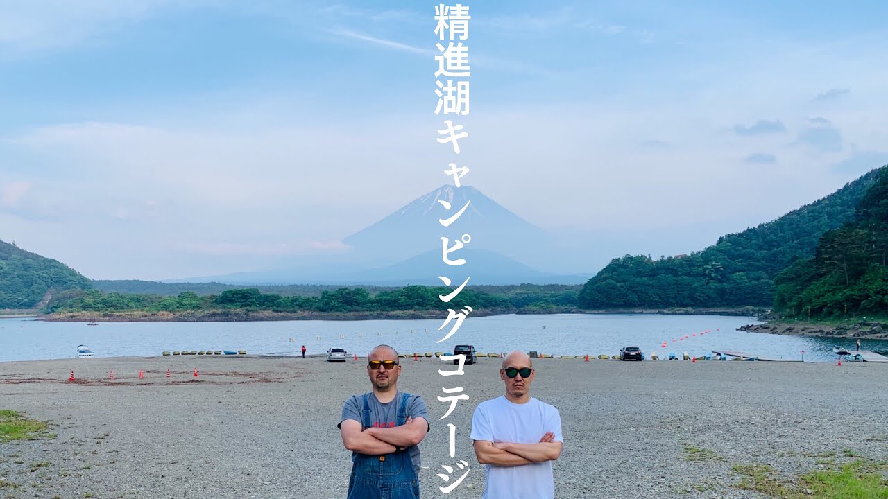 精進湖キャンピングコテージ 予約不要の穴場スポット！BAMBI CAMP