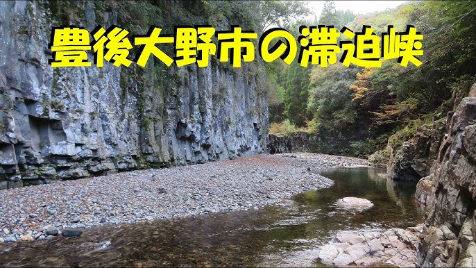 滞迫峡豊後大野- ツアーとアクティビティエクスペディア
