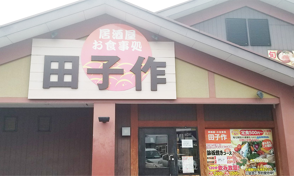 田子作おいしい広場店 昼も夜もボリュームのある定食で満腹 丸亀市