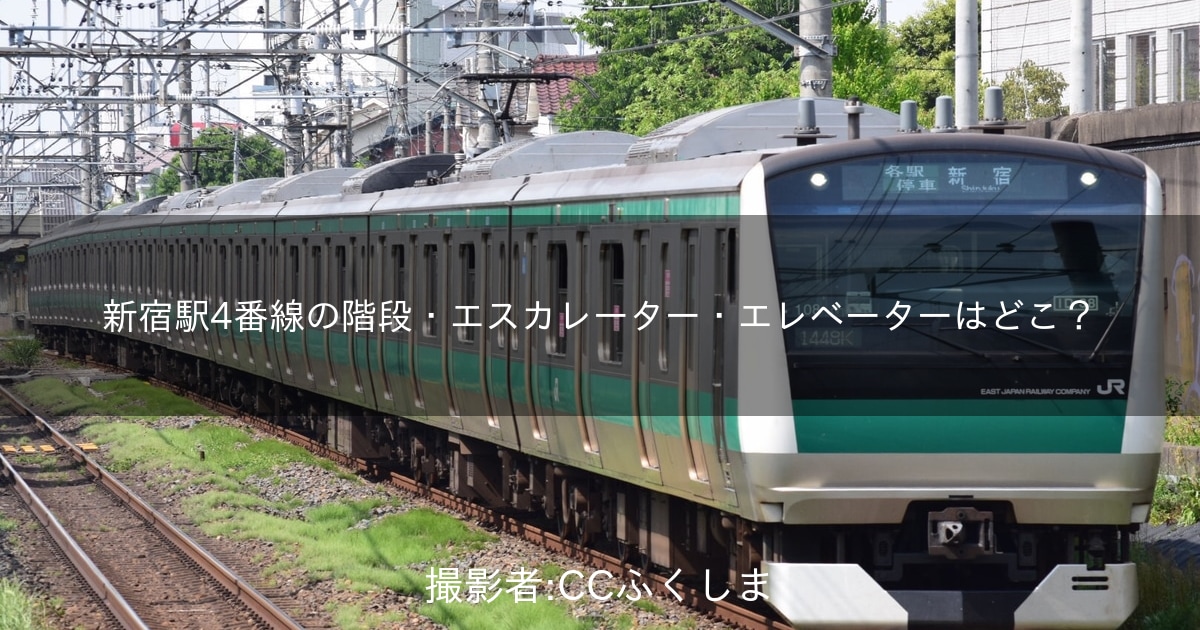 ＪＲ新宿駅 湘南新宿ライン １・２番線：横浜方面 の階段・エスカレーター・エレベーターに近い降車位置情報