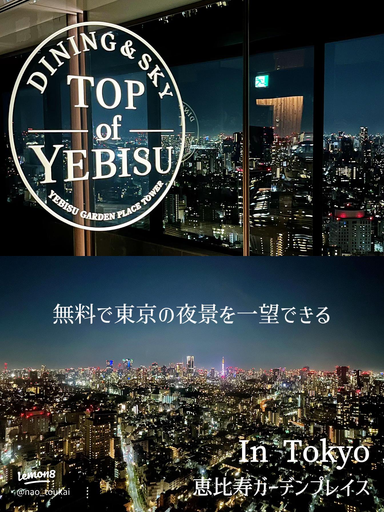 恵比寿ガーデンプレイスタワースカイラウンジの夜景 東京都渋谷区