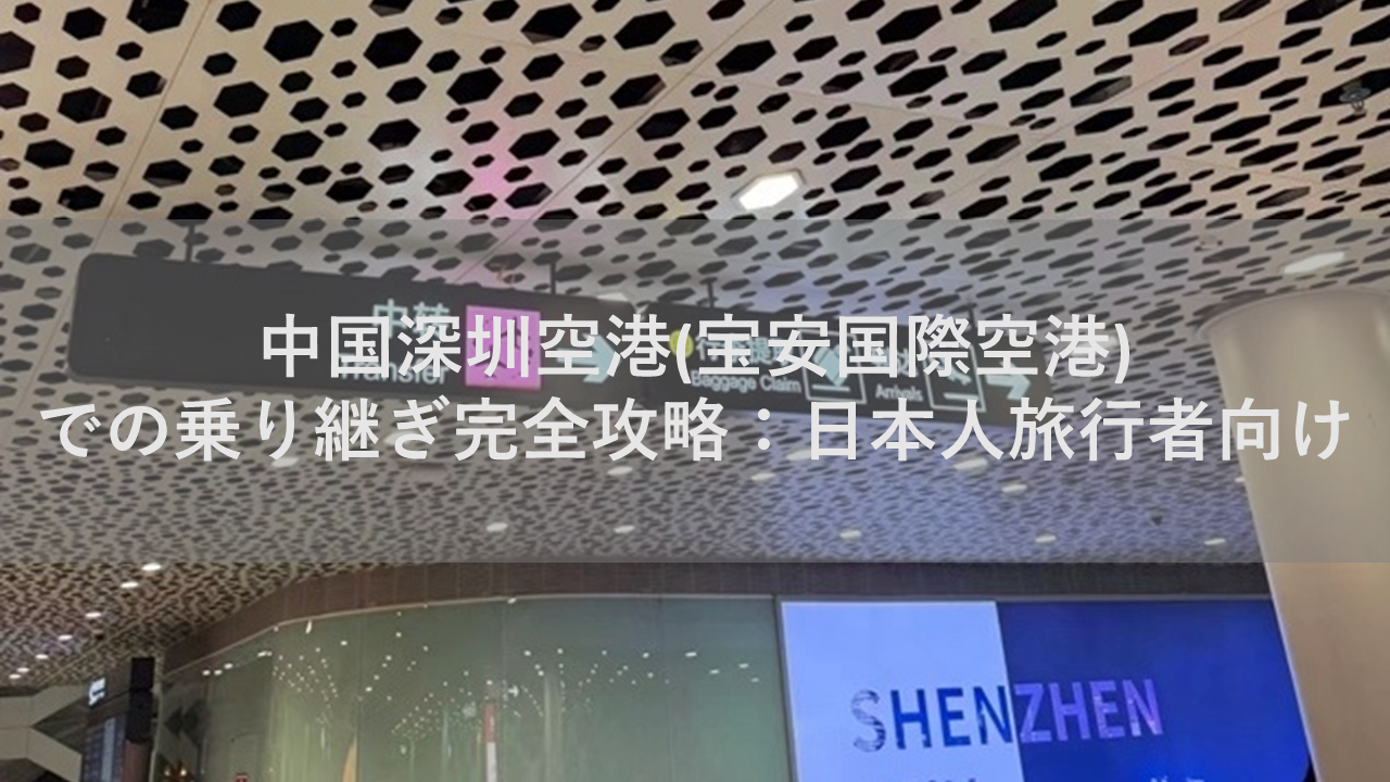 深圳空港国内線 深圳航空ラウンジの場所・設備 スターアライアンスゴールドVPN Life海外eSIMナビ