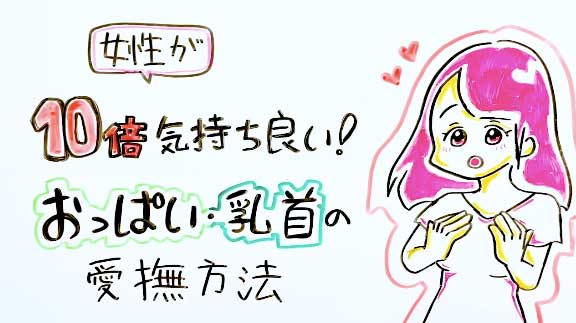 乳首がもっと感じる！気持ちいい触り方 - 夜の保健室