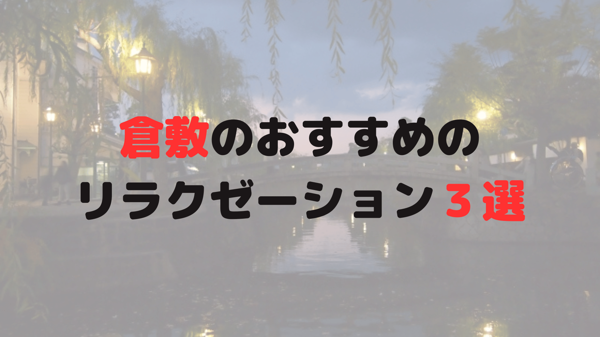 2024年最新】倉敷で人気のリラクゼーションサロン27選｜Beauty Park