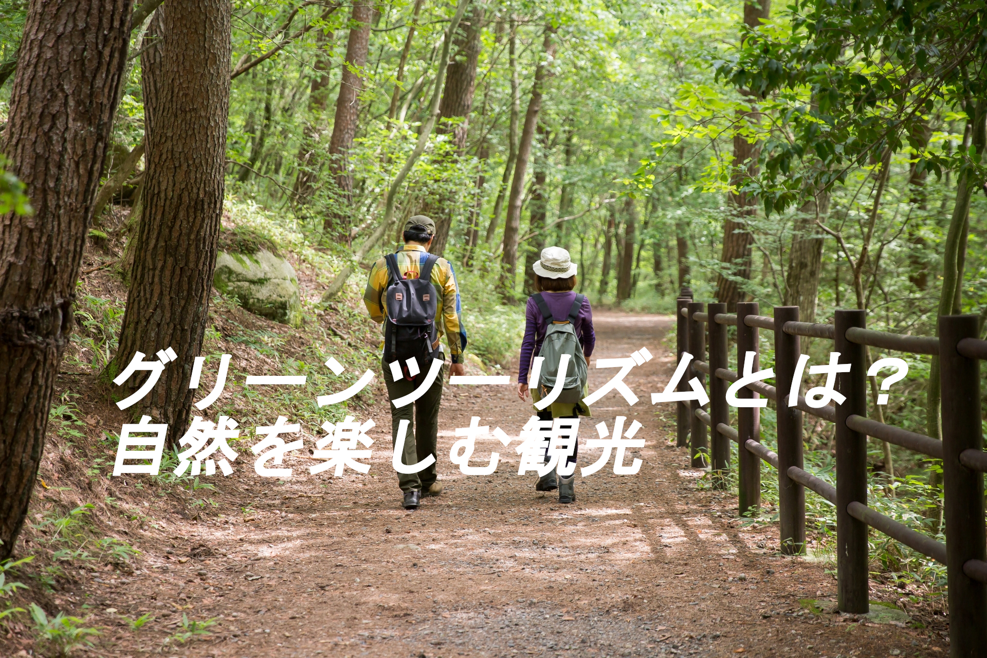 観光士が教える! グリーンツーリズムとは自然と触れ合う農山漁村の観光「グリーンツーリズム」Futourism@Japan