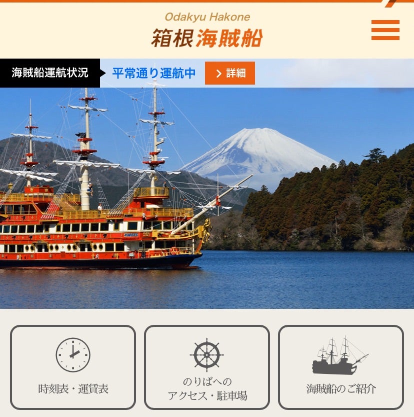 箱根海賊船の地図アクセス・クチコミ観光ガイド旅の思い出