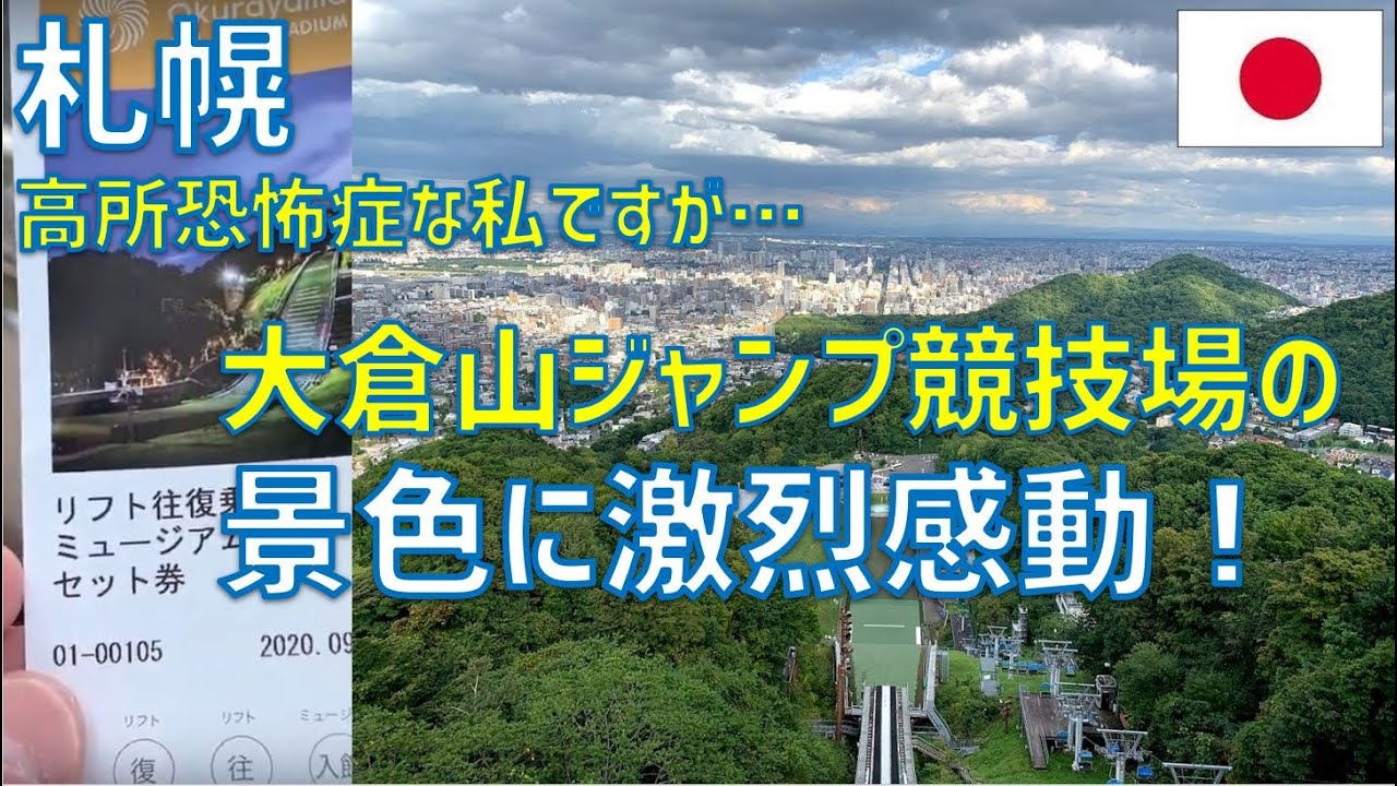 大倉山展望台・リフト – 大倉山ジャンプ競技場