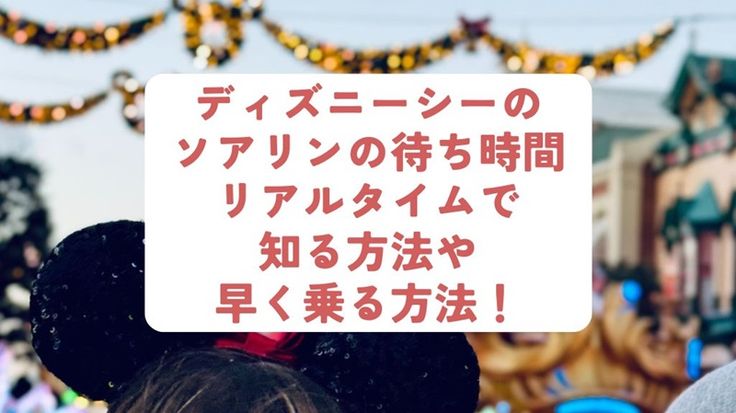 ソアリン体験レポ ソアリンの待ち時間140分をできるだけ快適に過ごす方法！ スタンバイひなファッション