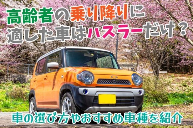 高齢者や子どもが乗り降りしやすいクルマ7選！軽 ミニバン SUVより厳選 - クルマのわからないことぜんぶ車 初心者のための基礎知識norico ノリコ