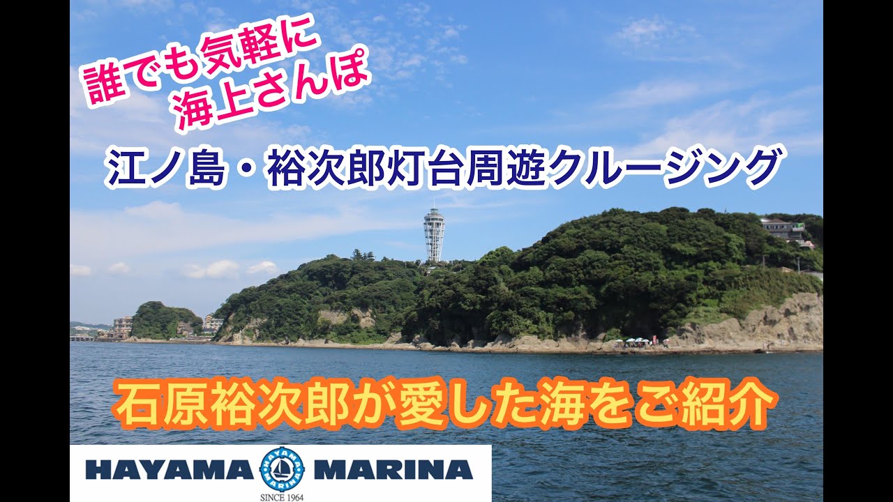 葉山マリーナ出発・江ノ島・裕次郎灯台周遊クルージング 2025年03月23日 - YouTube