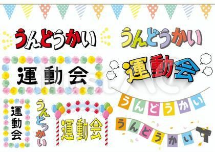 運動会！ぼく・わたしはここにいるよ！yukari 元小学校教員先生をサポートする社会起業家先生ときどき猫