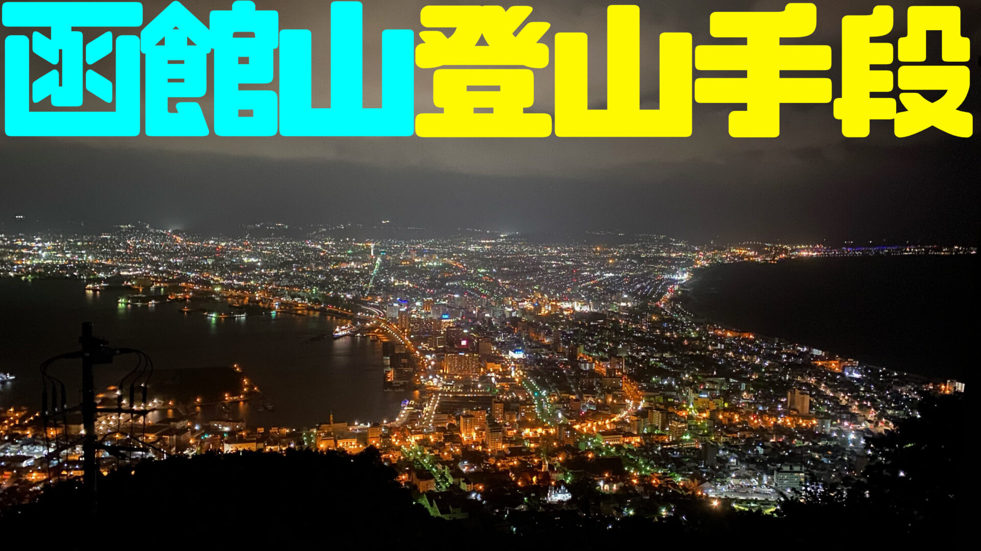 函館山登山道、夜景タイムの交通規制2024新着情報はこぶら