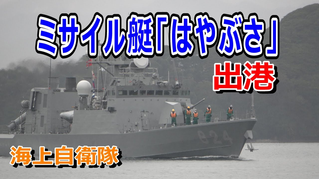 海の韋駄天”ミサイル艇はやぶさ 新潟西港艦艇広報