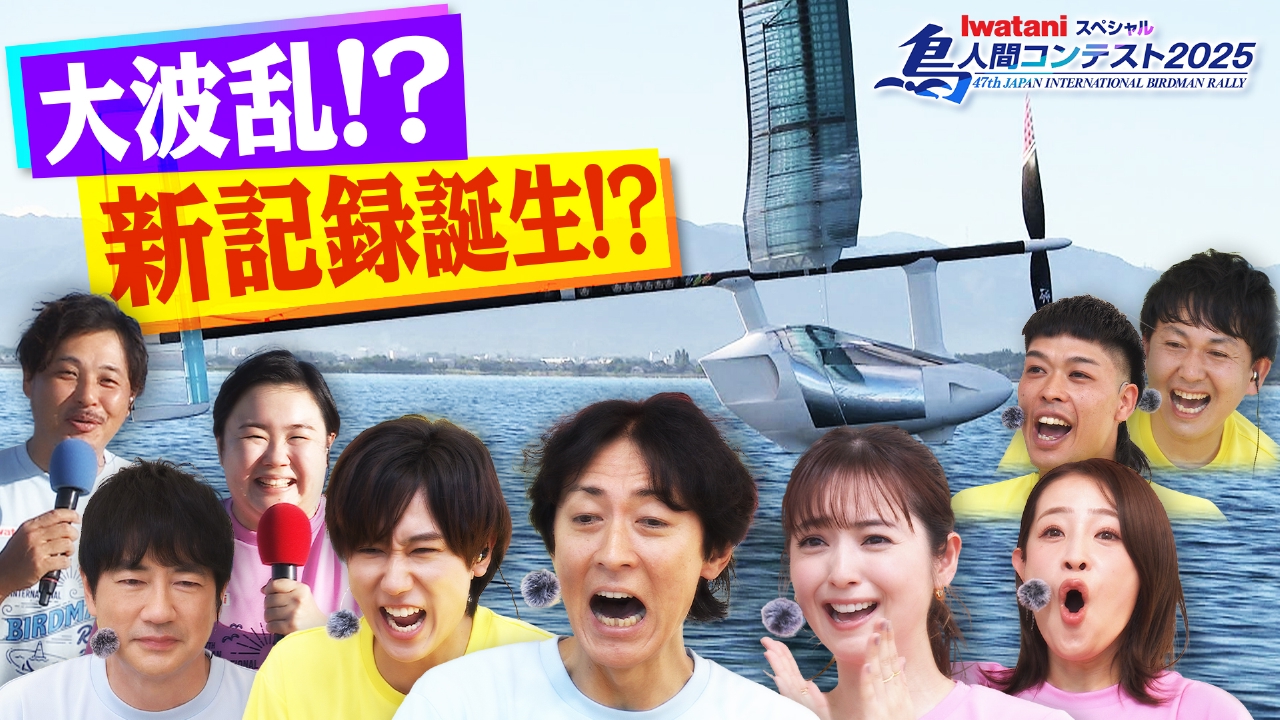鳥人間コンテスト2025会場で、画面越しで、一緒に見届けてくれたすべての皆さん、 そして全てのバードマンたちへ。本当にありがとうございました。挑戦者たちの勇姿は 読売テレビ・日本テレビ系 全国ネットにて ⚡️9月3日 水 19時〜放送です⚡️鳥人間コンテスト