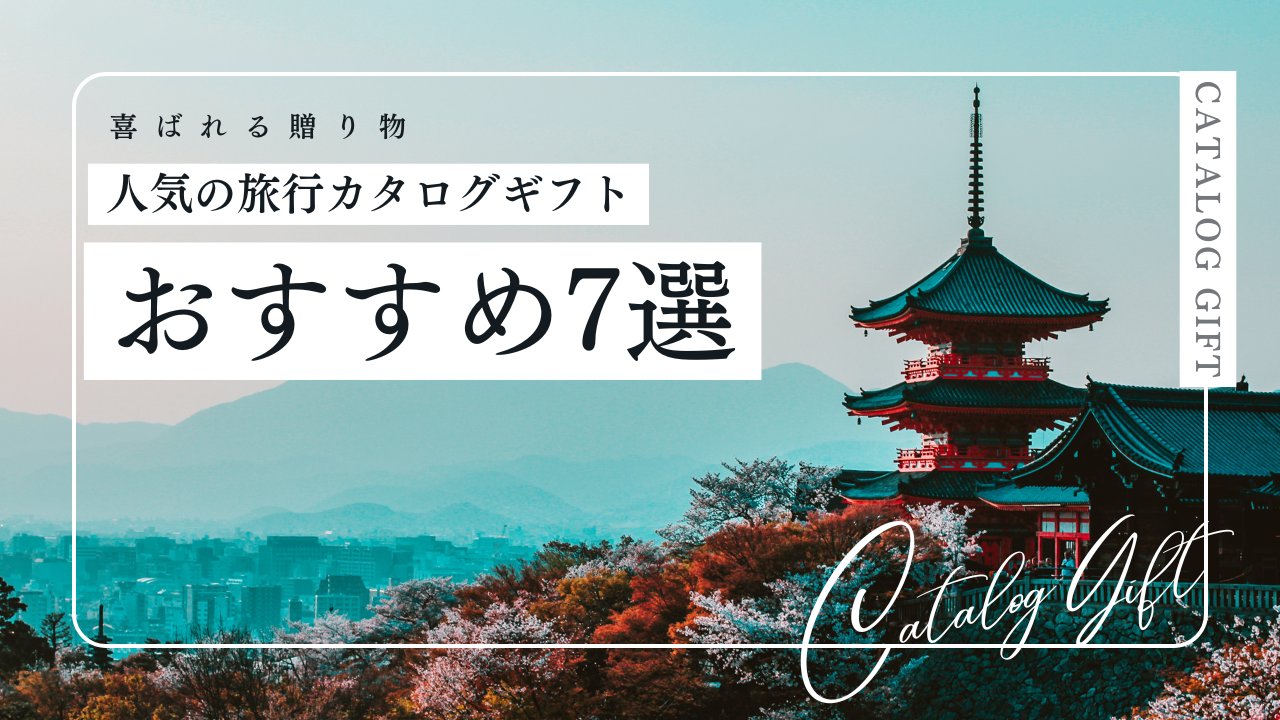 旅行券・宿泊券をプレゼント両親の還暦祝いや友達の結婚祝いに贈る、旅行のカタログギフト