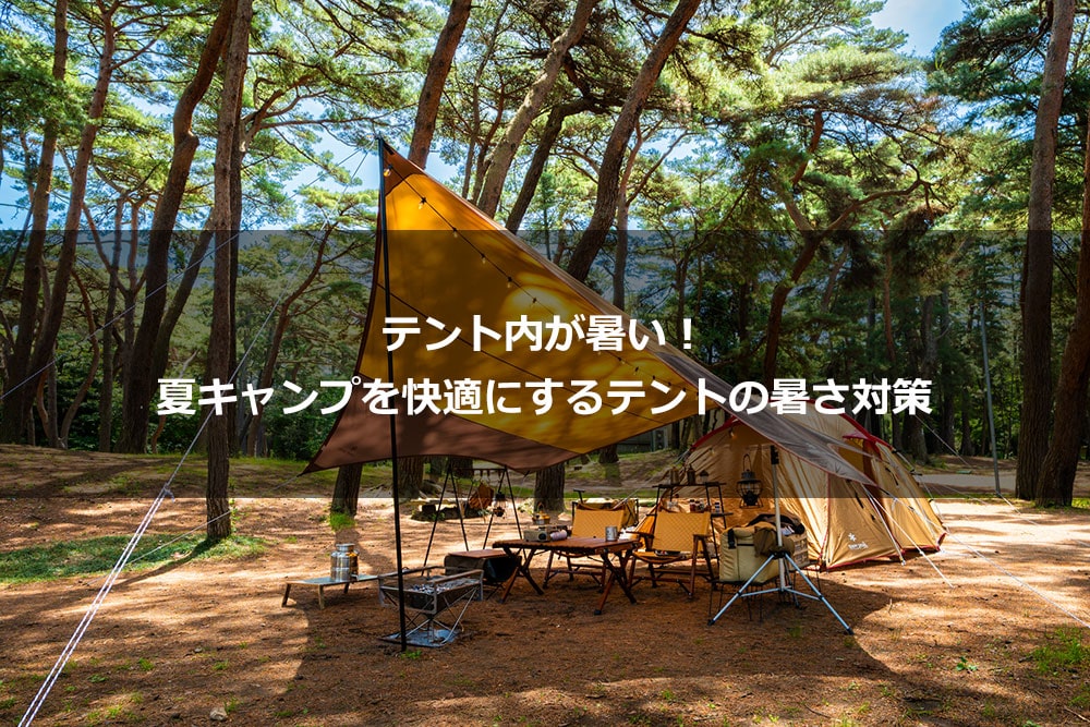 ２０１９・夏キャンプの暑さ対策Perfumeとキャンプ三昧の日々