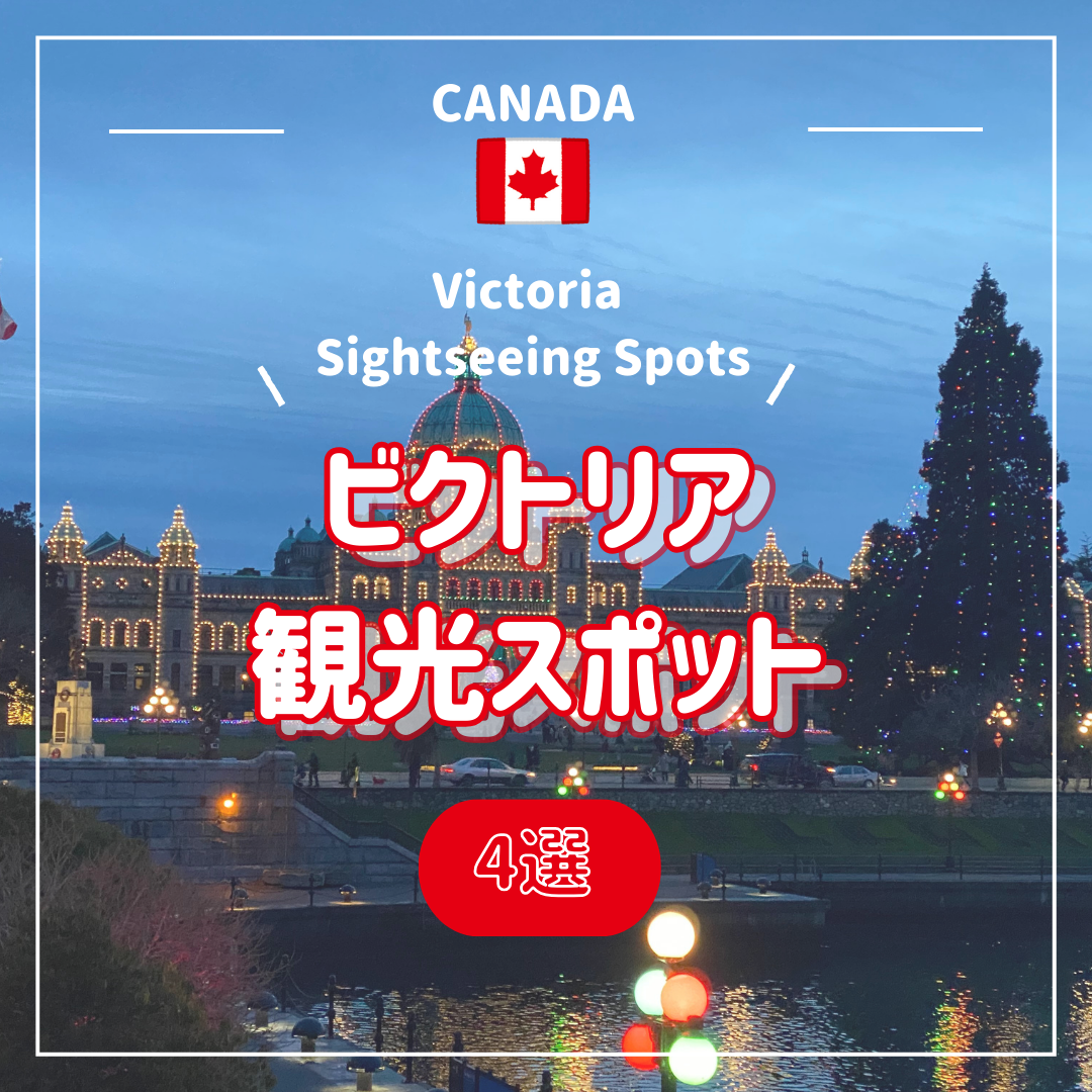 ビクトリア観光 カナダはなのいろダイアリ
