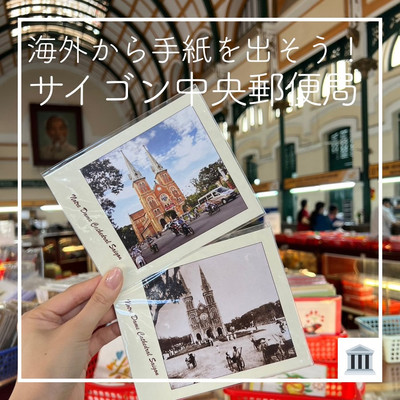 サイゴン中央郵便局：旅行前に知っておきたいおすすめ情報