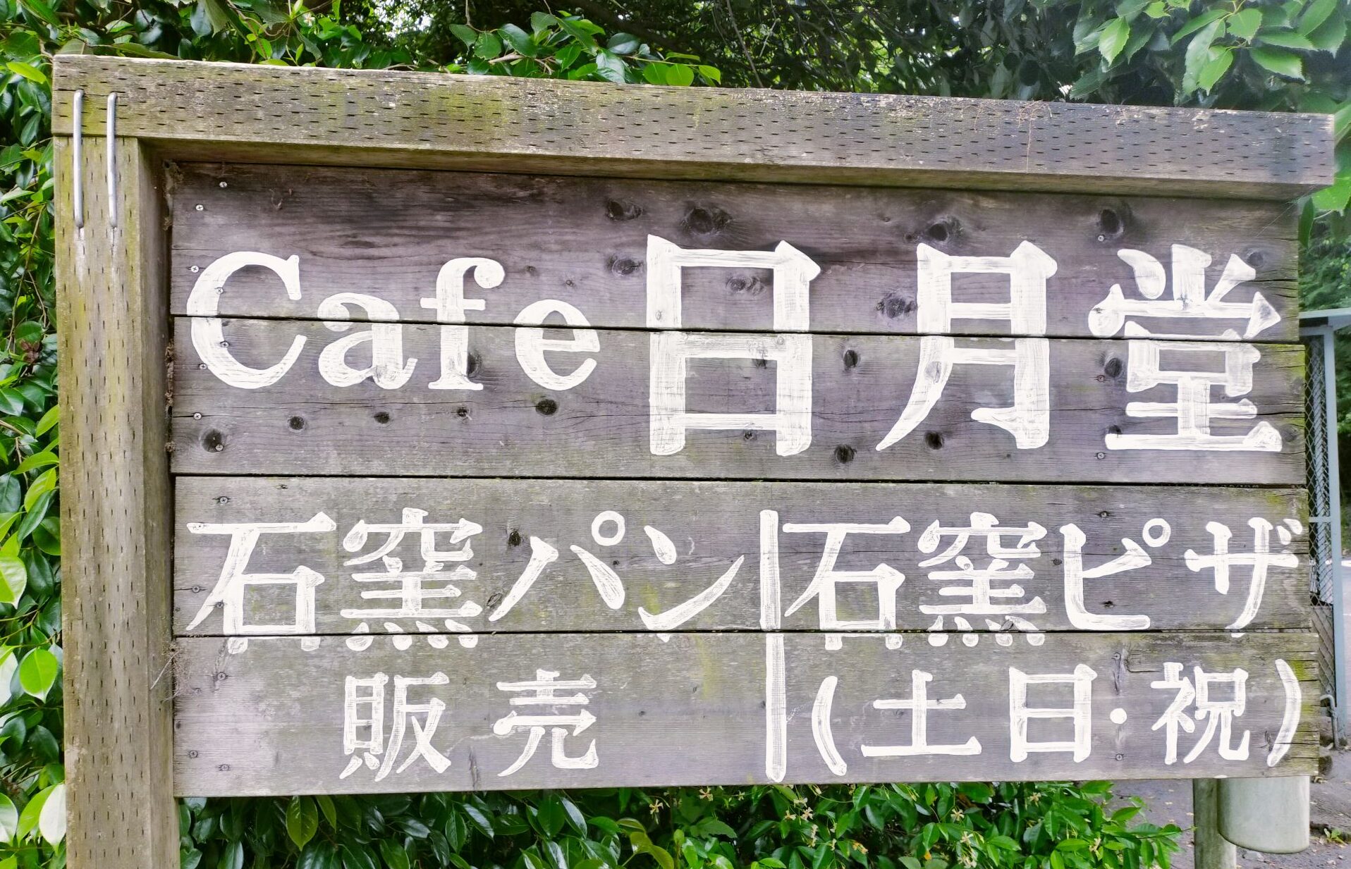 カフェ&ベーカリー Cafe 日月堂 （