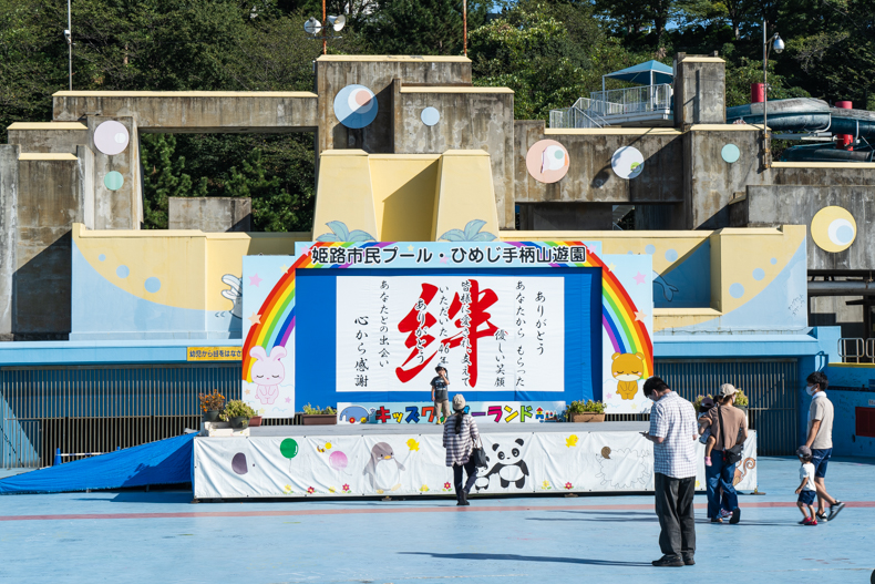 手柄山中央公園Welmap姫路 - 姫路福祉マップをつくる会