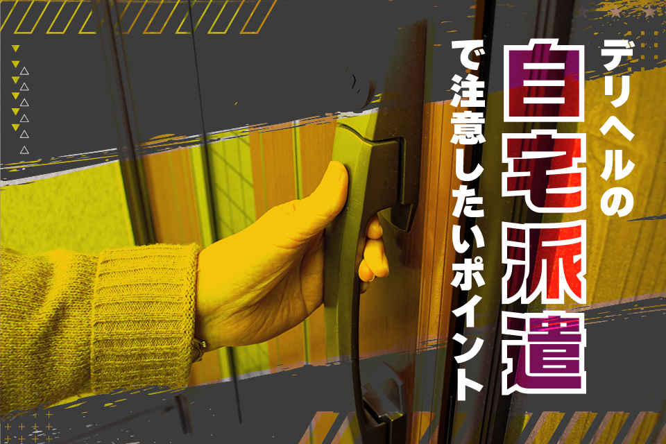 初心者向け】デリヘルの遊び方！初めてでも失敗しない流れ｜栃木・宇都宮・高崎前橋・長野・松本・八戸・つくば・土浦のデリヘル デリバリーヘルス  姫コレクション