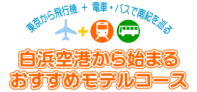 東京から熊野古道 本宮大社への行き方は飛行機がベストなのか？ - そこそこ書くブログ