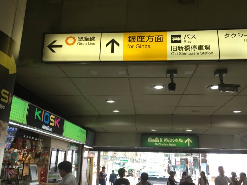 新橋駅 東京メトロ銀座線 -日本駅巡り紀行