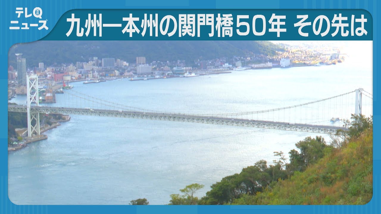 本州と九州を結ぶ交通の要衝・関門海峡に架かる「関門橋」March 2024Highlighting Japan