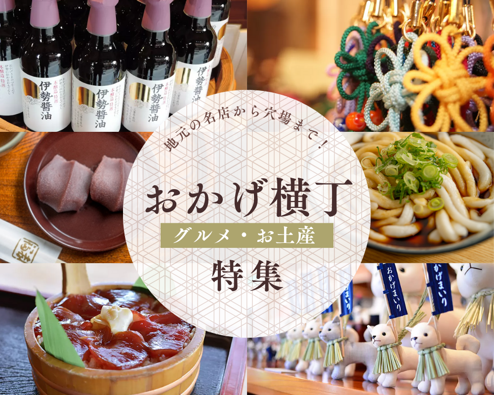 2025年最新 伊勢神宮参拝に！おはらい町＆おかげ横丁のおすすめ絶品グルメ・お土産ガイド おはらい町＆おかげ横丁のおすすめ絶品グルメ・お土産ガイド
