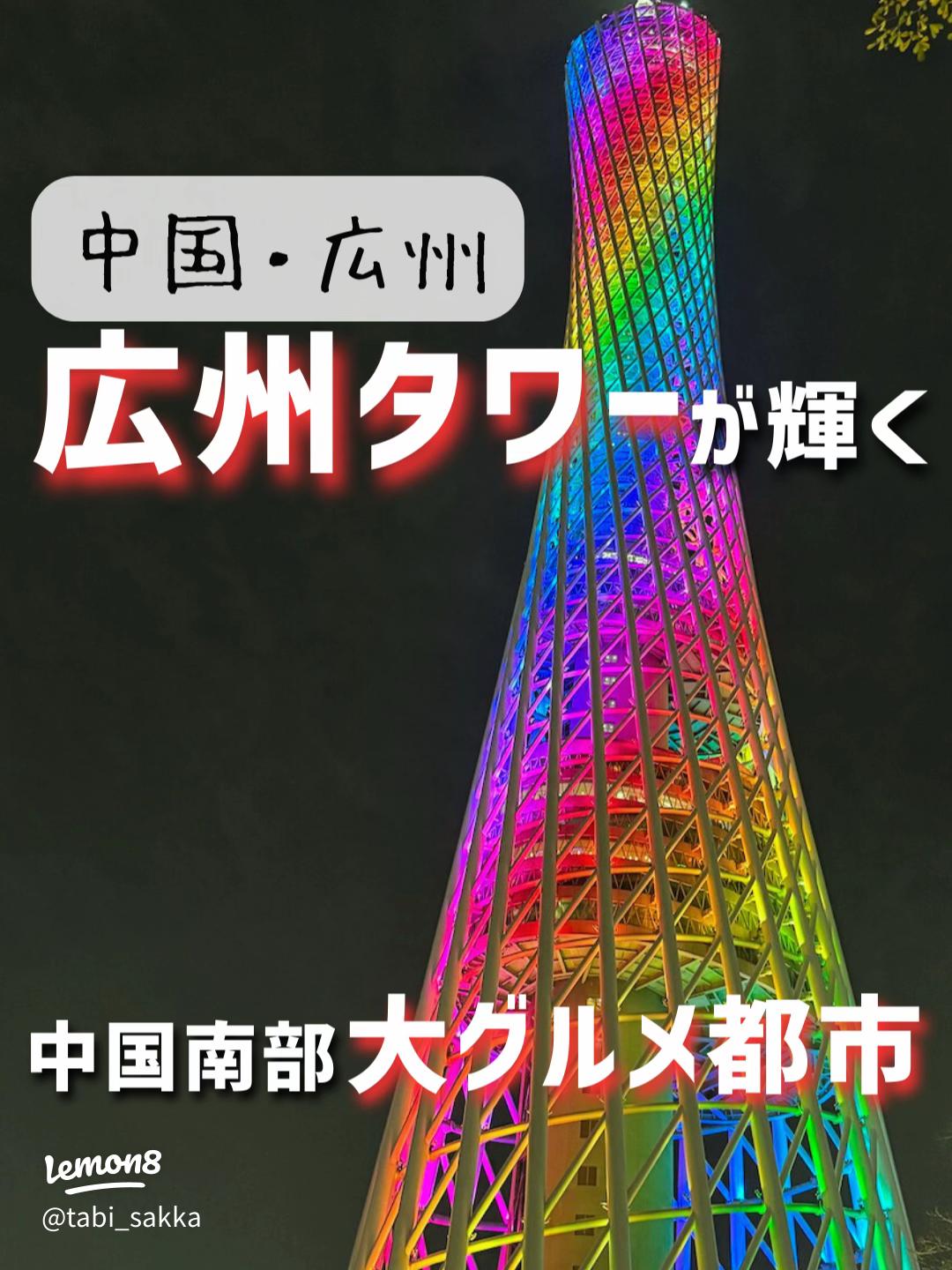 広州塔観光ガイドアトラクションとレストラン情報