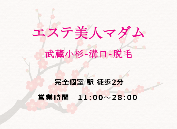 エンジョイ】武蔵小杉駅北口 洗体アカスリエステ