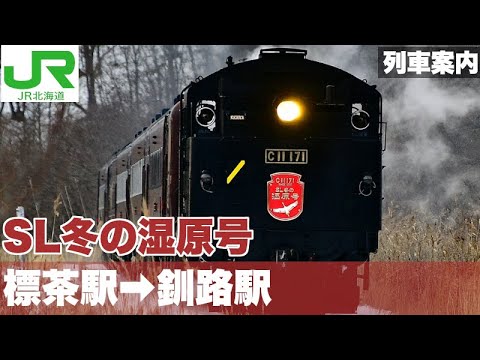 旅行記釧網本線観光列車撮り乗り旅2023Winter その1おでかけライフ