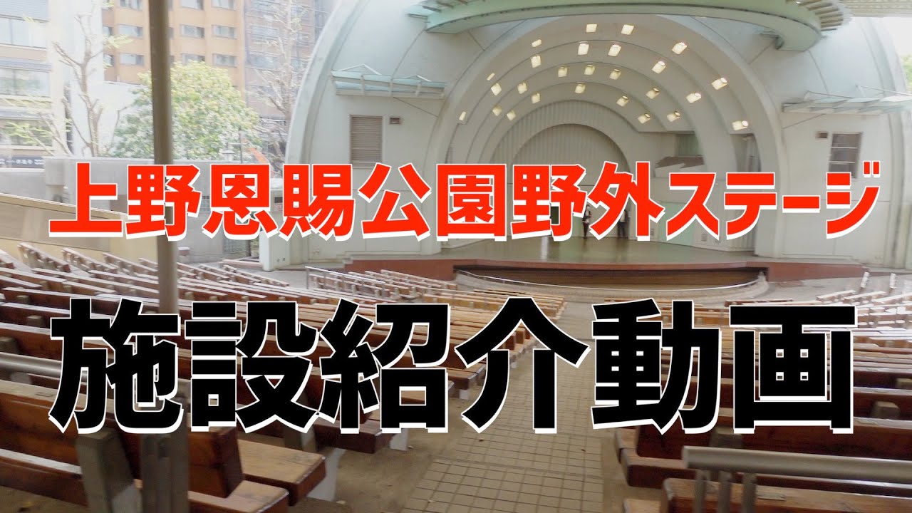 上野恩賜公園 野外ステージ 公園MEQQE めっけ