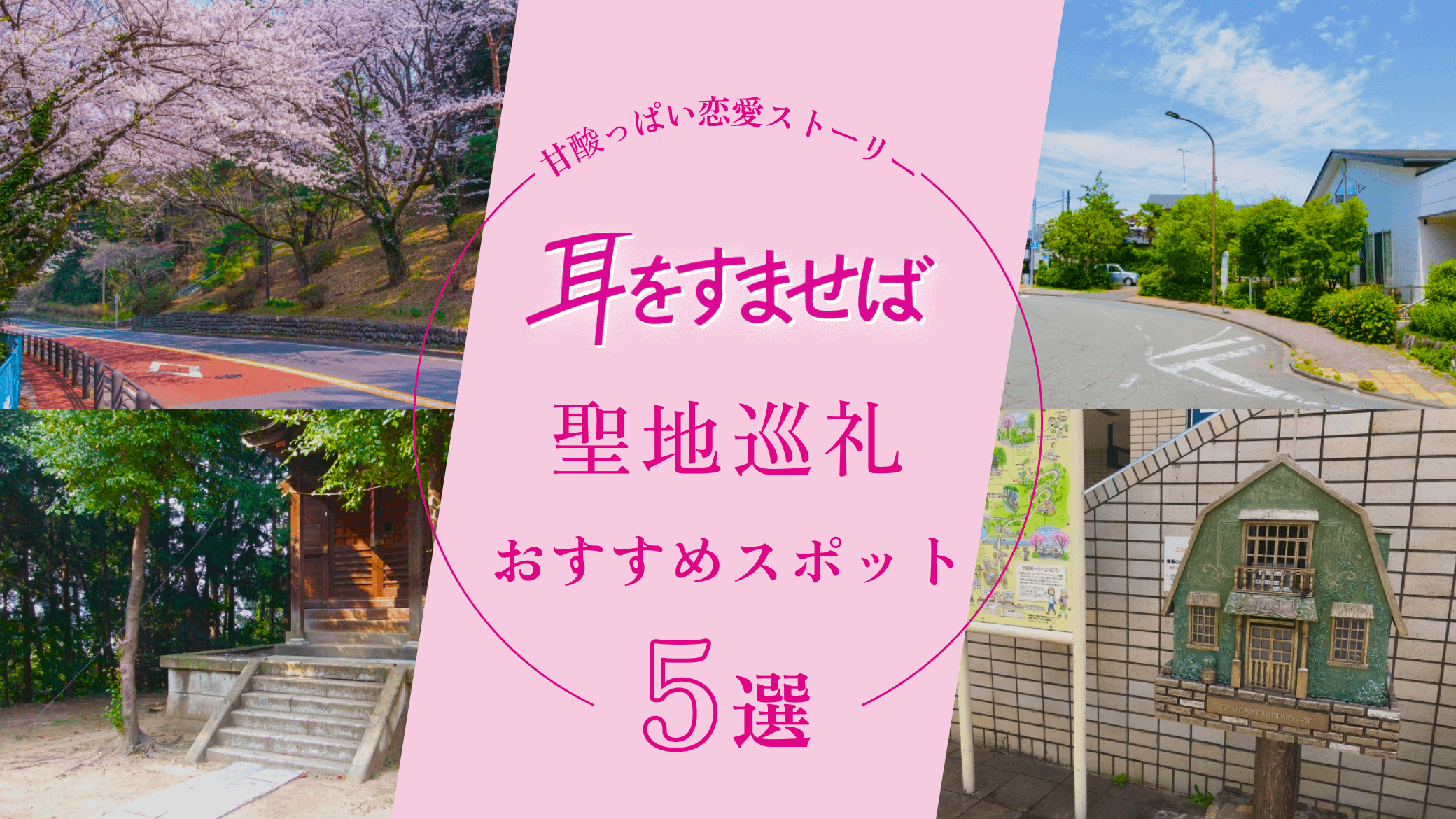 耳をすませば』・聖地巡り 東京・聖蹟桜ヶ丘おさんぽ旅 ～ジブリ映画の世界へ～ - まっぷるウェブ