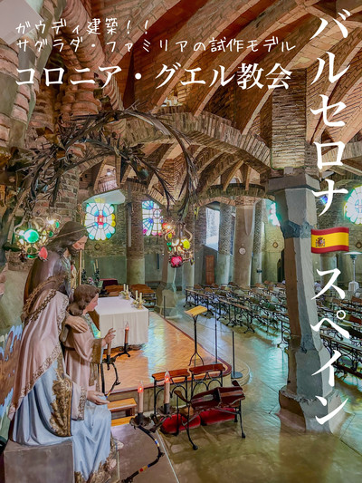 サグラド・コラソン教会 ～バルセロナの裏山にそびえる天空教会～バルセロナの観光で人気のおすすめ情報サイトバルセロナ ウォーカ