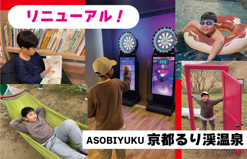 京都るり渓温泉」25年春リニューアル、天然温泉エリアを一新＆子供が遊べるアスレチックパークも - ファッションプレス