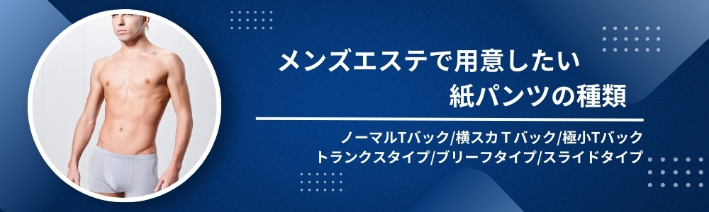 個別包装・送料込み】メンズエステ用紙パンツ50枚 フリーサイズ | Pay