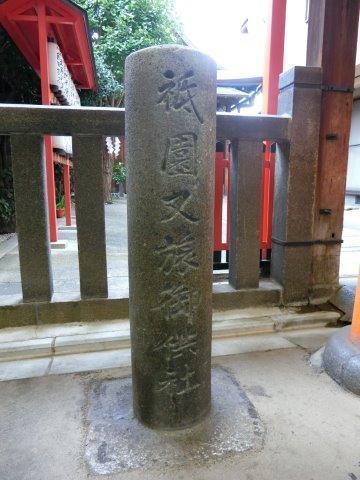祇園祭 還幸祭 八坂神社又旅社京都散歩の旅