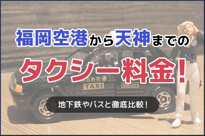📣地下鉄がもっと便利に！ 毎週金曜日は終電を延長します🚇 ＼ 福岡市地下鉄では、毎週金曜日に、終電を延長する『フライデー・ナイト・トレイン』の運行を開始します🚇空港線・箱崎線・七隈線の全線で最大35分延長して運行します！ 金曜日の夜をゆったり楽しみ、お帰り