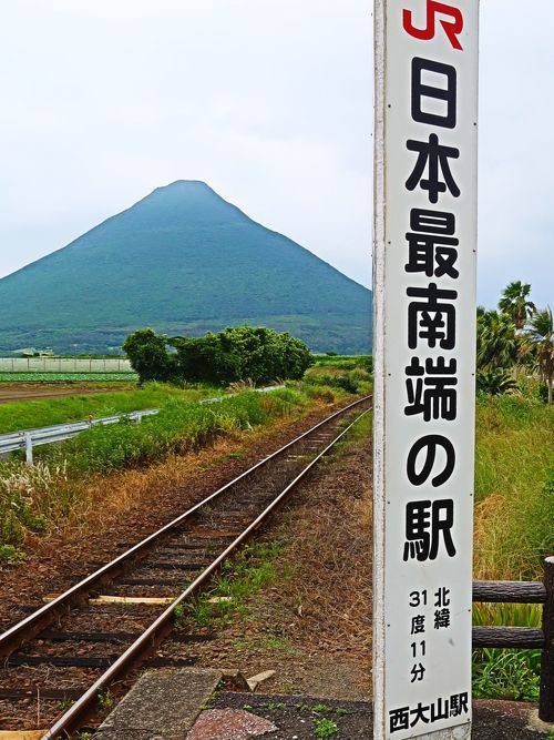 最南端の駅 西大山駅などから見る、開聞岳のある絶景🎵NTT労組退職者の会鹿児島県支部協議会