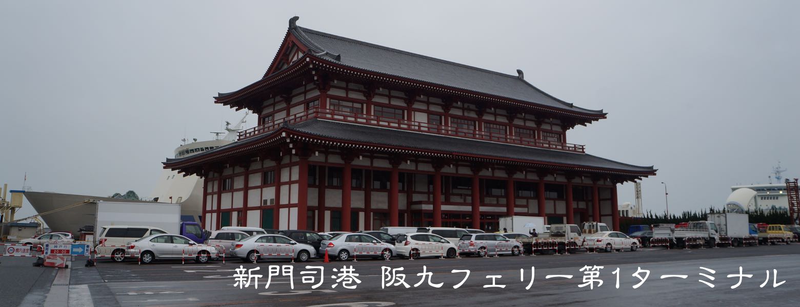 阪九フェリー株式会社 新門司のりば第2ターミナル」 北九州市門司区-港-〒800-0113 の地図 アクセス 地点情報 - NAVITIME