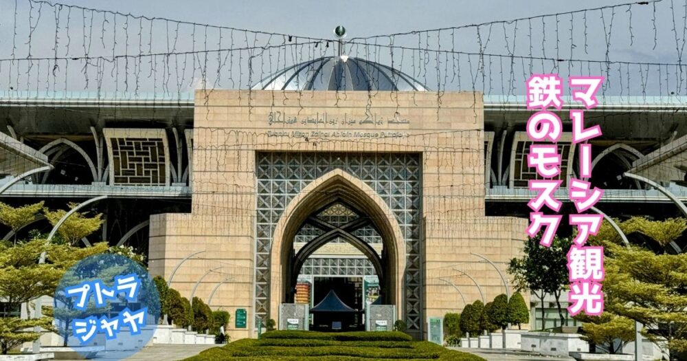 プトラジャヤ観光ガイド～定番人気スポットを参考に自分にピッタリの観光プランを立てよう！エクスペディア