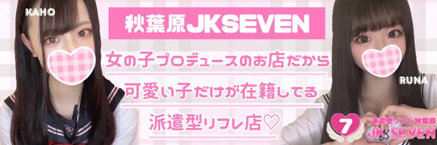 秋葉原 JKリフレ ふぁんねる秋葉原上野店｜はじめまして割