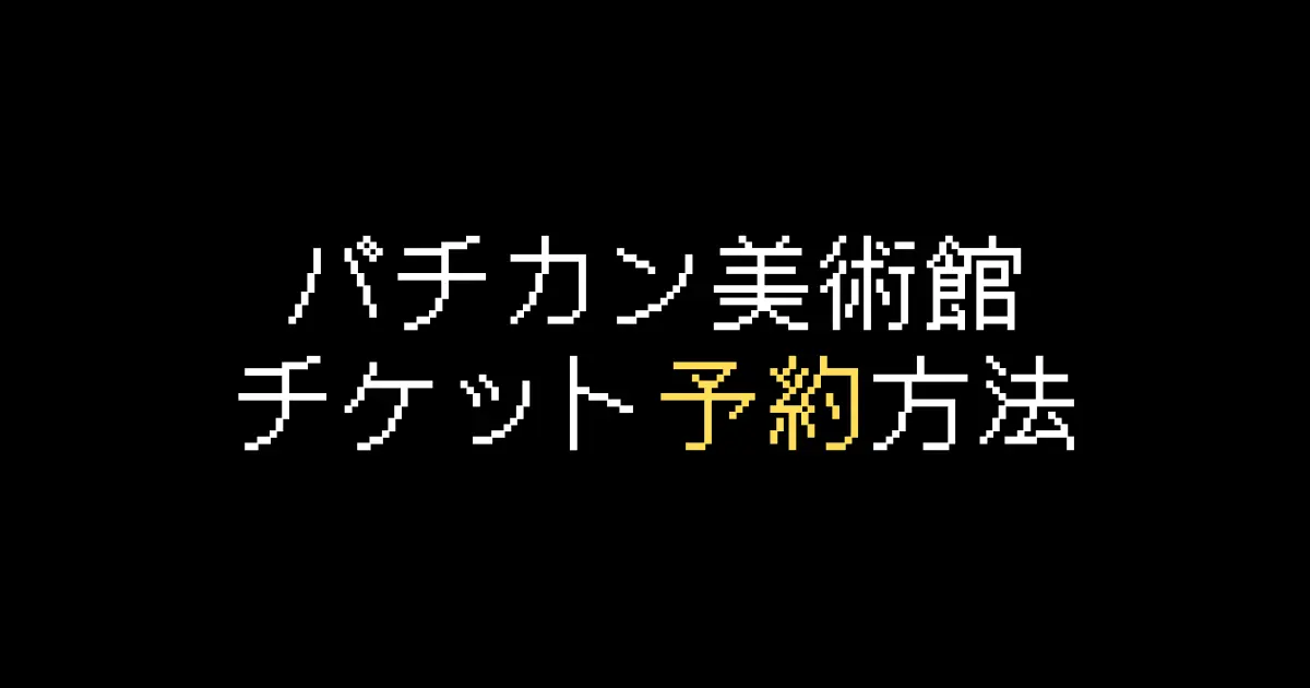 バチカン美術館の開館時間が2024年から拡張されますロマニッシモ公式サイト